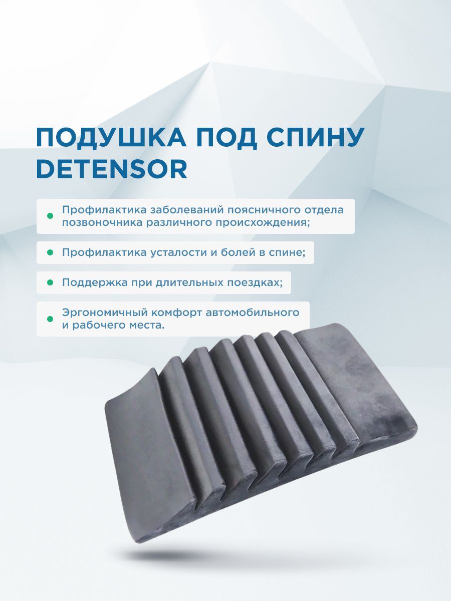 СЕРАЯ ОРТОПЕДИЧЕСКАЯ ПОДУШКА ПОД СПИНУ «ДЕТЕНЗОР» 7% фото