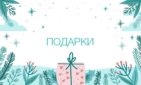 Акция "Подарок за покупку"| Подарок от InvioMed