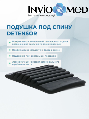 ЧЕРНАЯ ОРТОПЕДИЧЕСКАЯ ПОДУШКА ПОД СПИНУ «ДЕТЕНЗОР» 7% фото