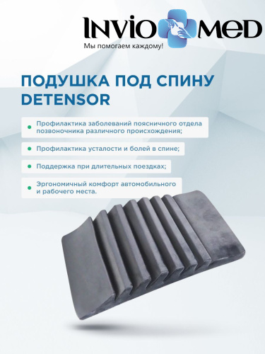 СЕРАЯ ОРТОПЕДИЧЕСКАЯ ПОДУШКА ПОД СПИНУ «ДЕТЕНЗОР» 7% фото