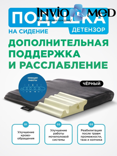 Подушка для сидения DETENSOR. Черная фото